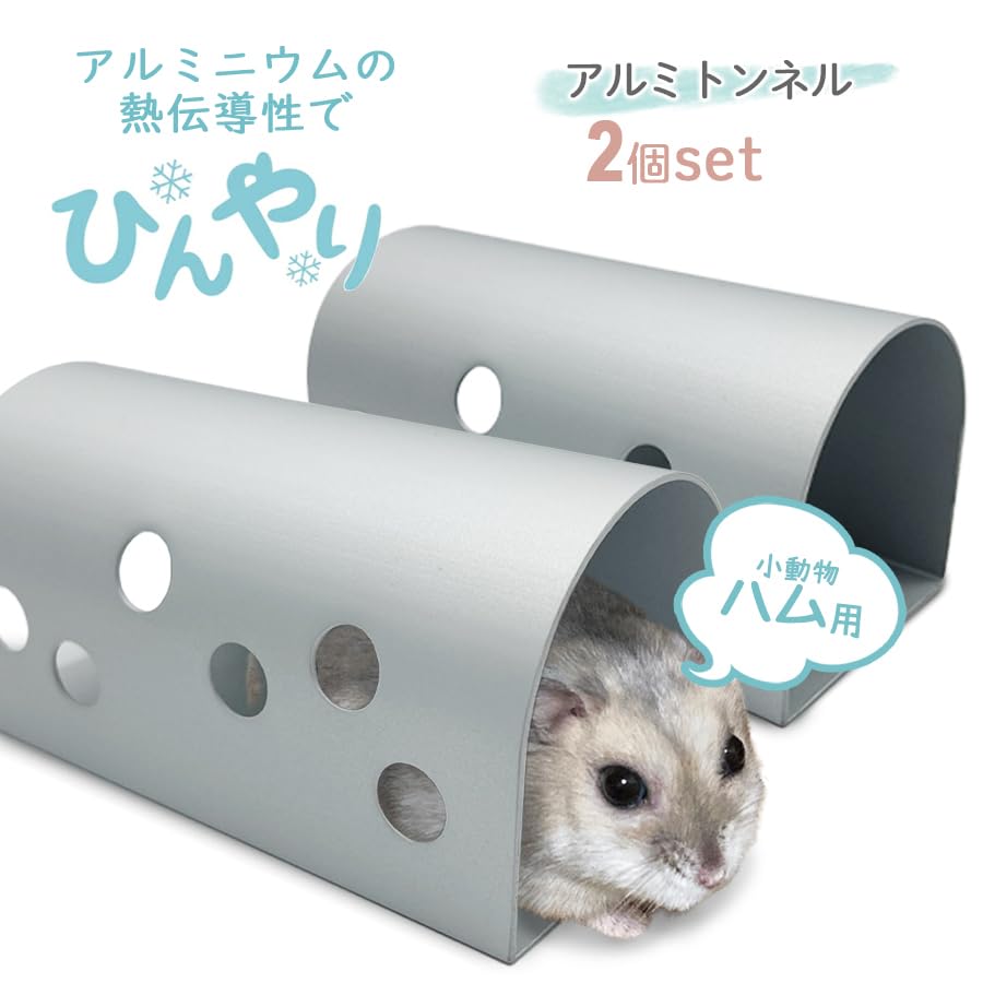 Amazon | Pets Family(ペッツファミリー) ハムスター トンネル アルミ